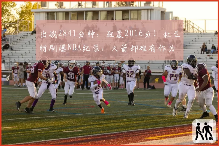 出战2841分钟,狂轰2016分!杜兰特刷爆NBA纪录,火箭却难有作为