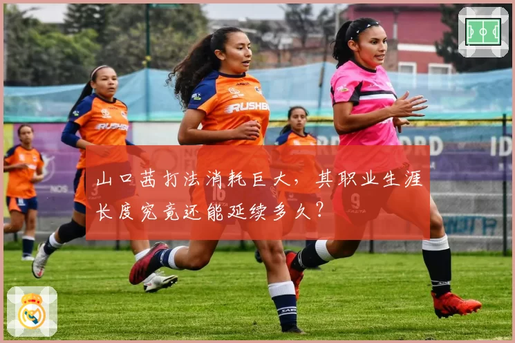 山口茜打法消耗巨大，其职业生涯长度究竟还能延续多久？