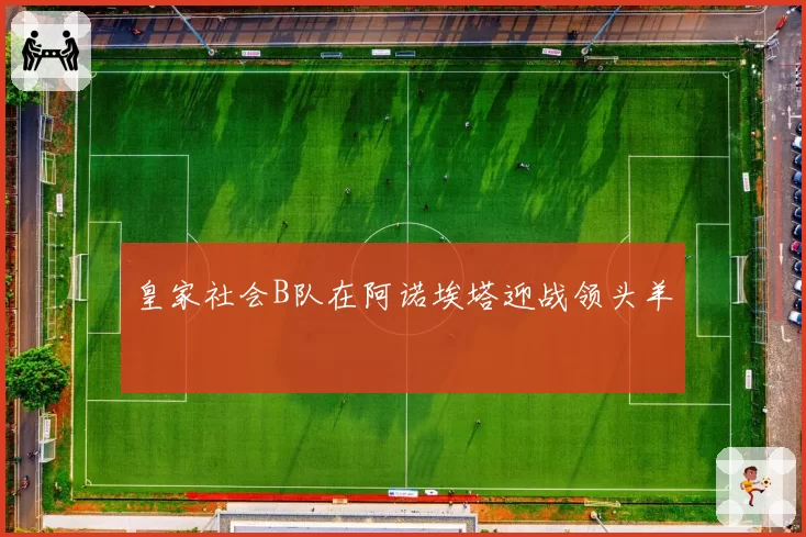 皇家社会B队在阿诺埃塔迎战领头羊
