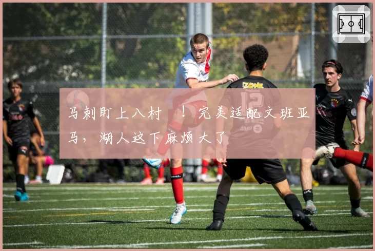 马刺盯上八村塁！完美适配文班亚马，湖人这下麻烦大了