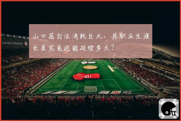 山口茜打法消耗巨大，其职业生涯长度究竟还能延续多久？