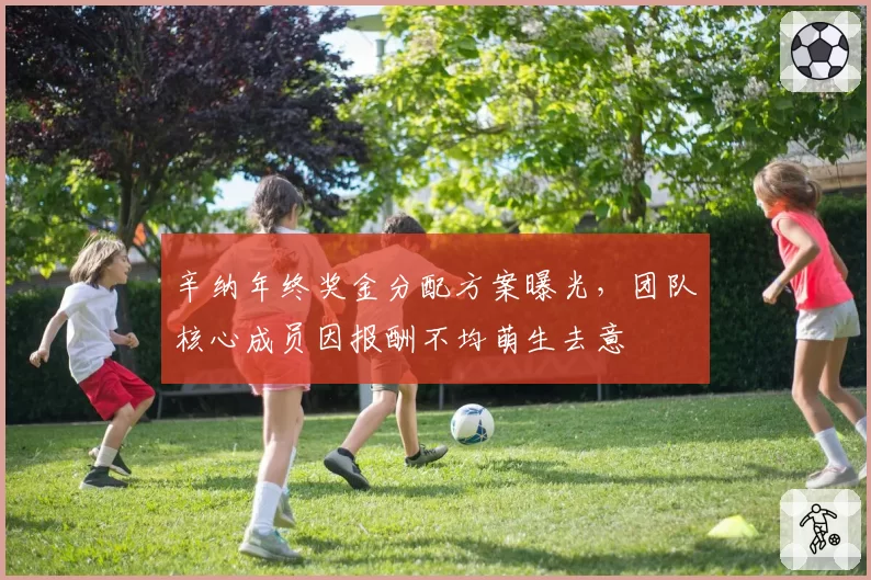 辛纳年终奖金分配方案曝光，团队核心成员因报酬不均萌生去意