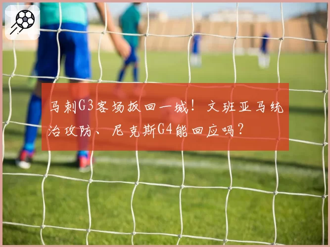 马刺G3客场扳回一城!文班亚马统治攻防、尼克斯G4能回应吗?