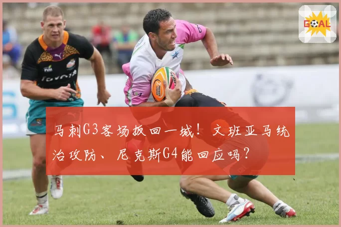 马刺G3客场扳回一城!文班亚马统治攻防、尼克斯G4能回应吗?