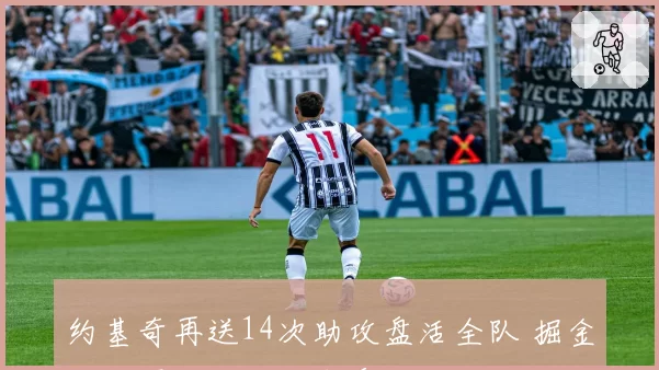 约基奇再送14次助攻盘活全队 掘金七人得分上双轻取爵士