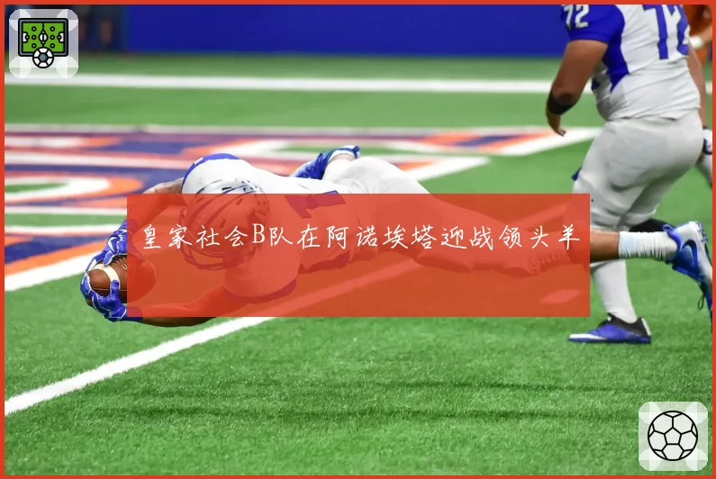 皇家社会B队在阿诺埃塔迎战领头羊