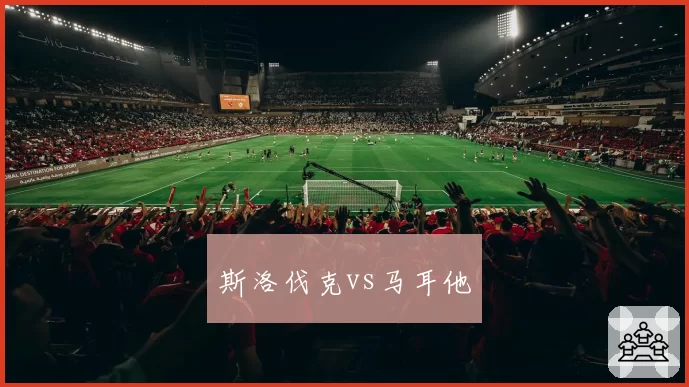斯洛伐克vs马耳他